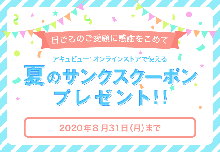 アキュビュー オンラインストア通信2020年6月号 アキュビュー 公式