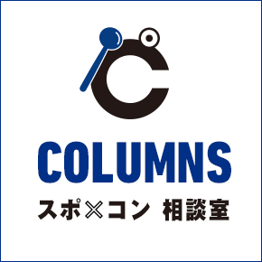 COLUMNS―スポ×コン相談室