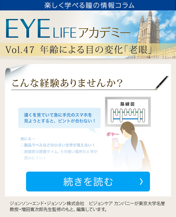 EYE LIFEアカデミー Vol.47 年齢による目の変化「老眼」