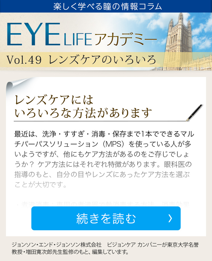 楽しく学べる瞳の情報コラム EYE LIFE アカデミー