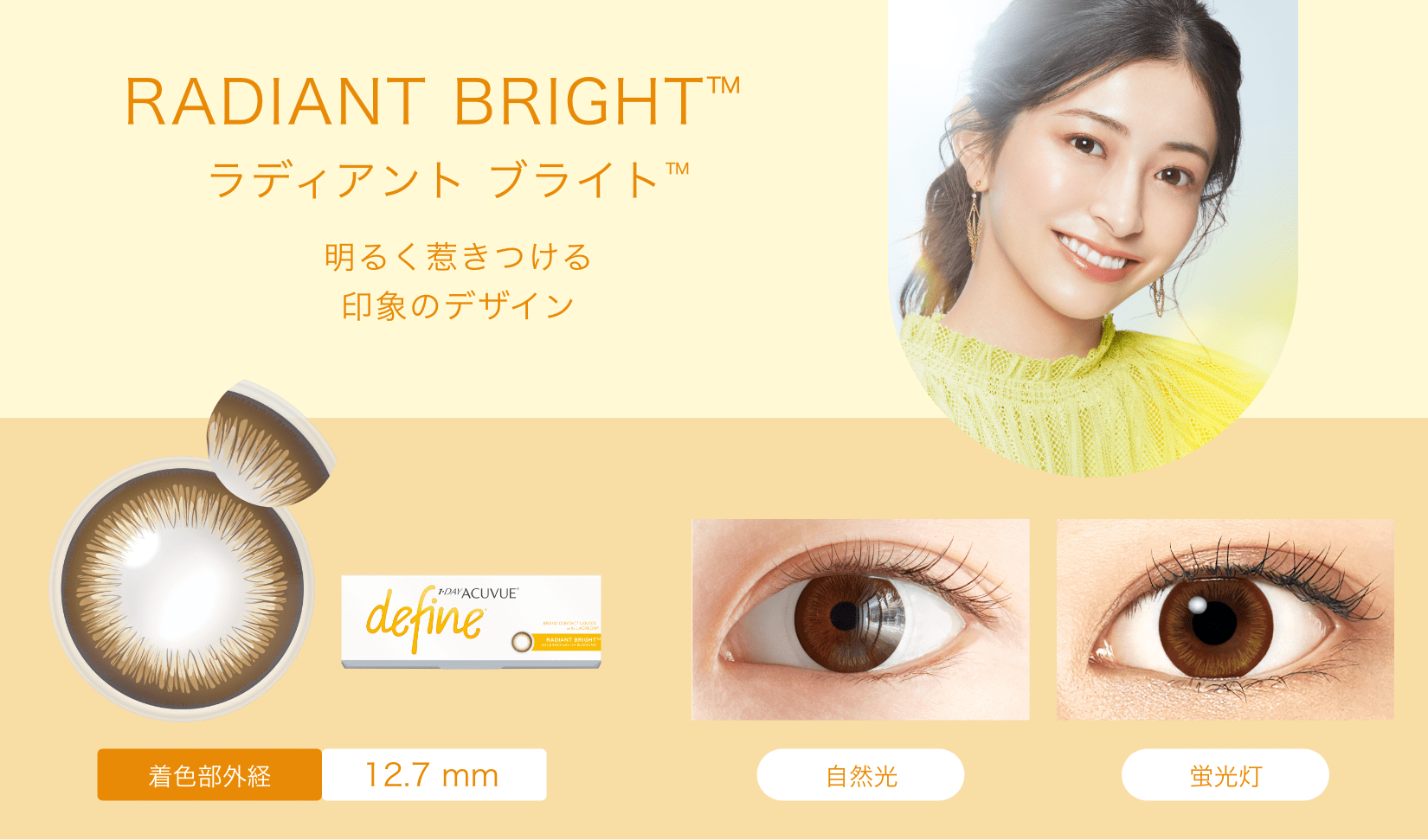 RADIANT BRIGHT™　ラディアント ブライト™　明るく惹きつける印象のデザイン　着色部外経12.7mm