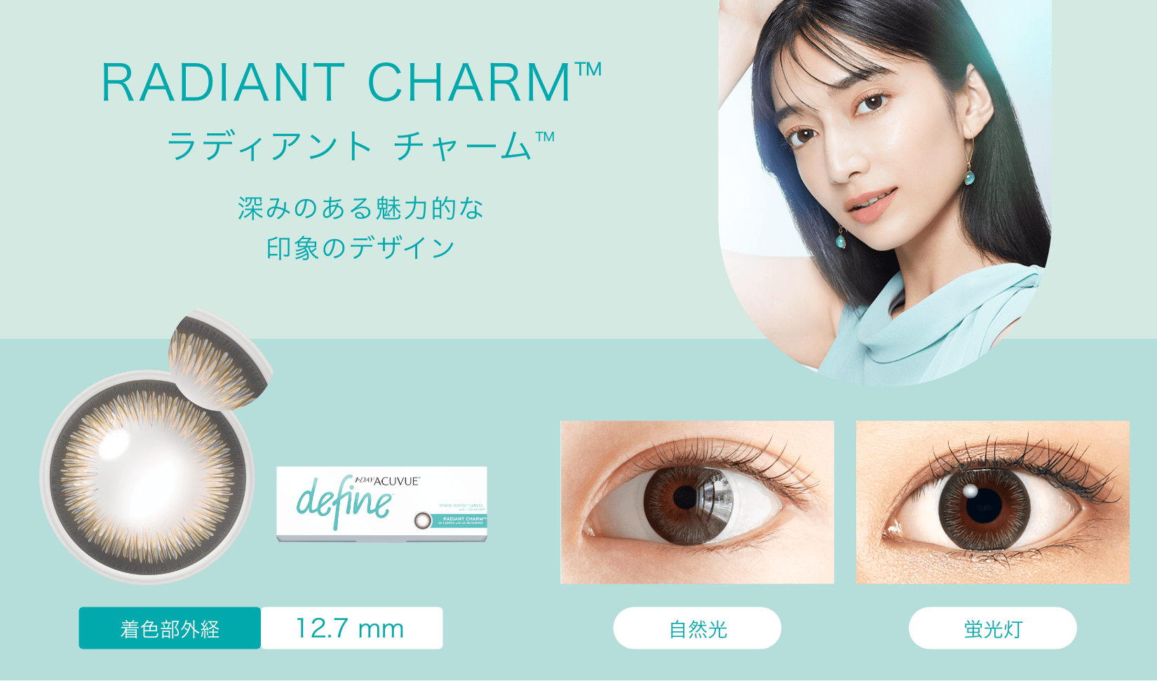 RADIANT CHARM™　ラディアント チャーム™　深みのある魅力的な印象のデザイン　着色部外経12.7mm