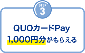 STEP3 QUOカードPay1,000円分がもらえる