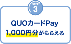 STEP3 QUOカードPay1,000円分がもらえる