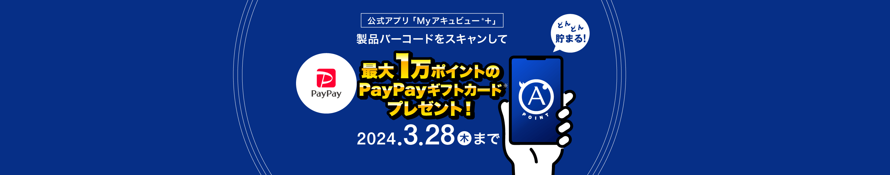 最大1万円分のPayPayギフトカードプレゼント！