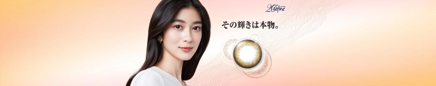ACUVUE® 20th define その輝きは本物。